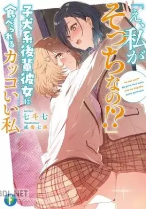 「え、私がそっちなの」子犬系後輩彼女に食べられるカッコいい私