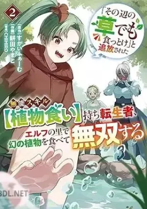 「その辺の草でも食っとけ」と追放された無能スキル持ち転生者、