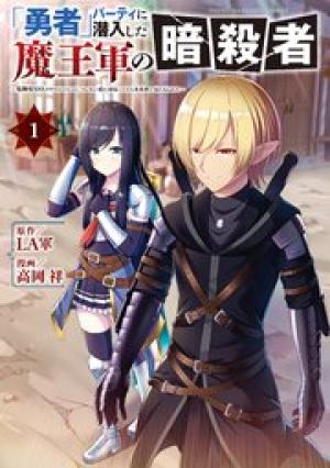 「勇者」パーティに潜入した魔王軍の暗殺者