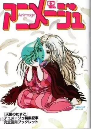 『天使のたまご』アニメージュ特集記事完全復刻ブックレット