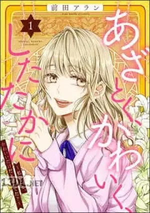 あざとく、かわいく、したたかに ～私のこと、かわいいだけだと思ってた？～ 04