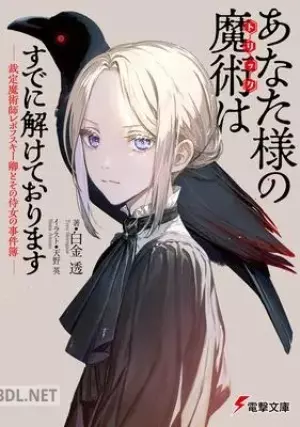 あなた様の魔術はすでに解けております