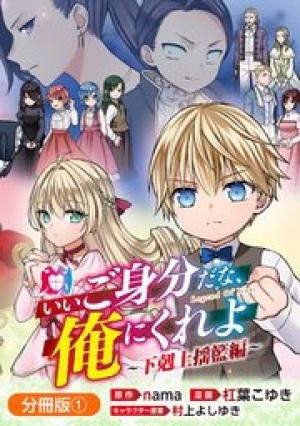 いいご身分だな、俺にくれよ ～下剋上揺籃編～