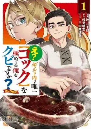 え？ギルド内で唯一を極めてる俺をクビですか？