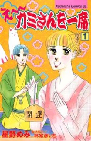 え～カミさんを一席