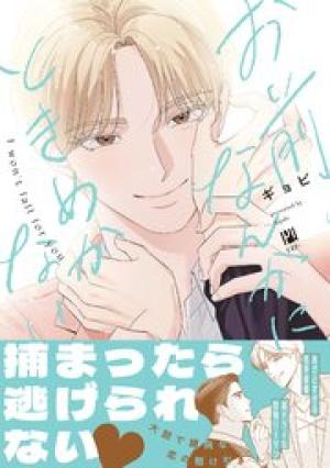 お前なんかにときめかない