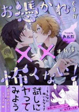 お憑かれですが××すれば怖くない！