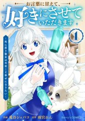 お言葉に甘えて、好きにさせていただきます