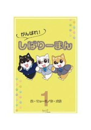 がんばれ！しばりーまん