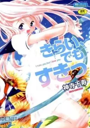 きらい、でもすきっ