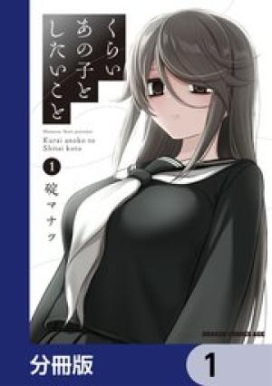 くらいあの子としたいこと