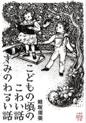 こどもの頃のこわい話 きみのわるい話