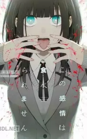 この感情は食べられません