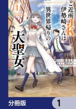 ご近所JK伊勢崎さんは異世界帰りの大聖女