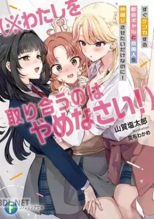 すぐケンカする都会ギャルと京美人を仲直りさせたいだけなのに (※わたしを取り合うのはやめなさい