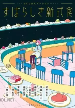 すばらしき新式食 SFごはんアンソロジー epub