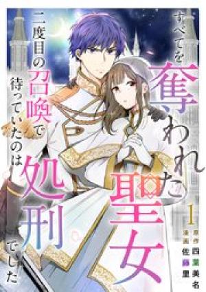 すべてを奪われた聖女～二度目の召喚で待っていたのは処刑でした～