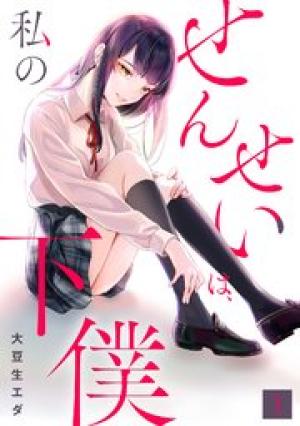 せんせいは、私の下僕