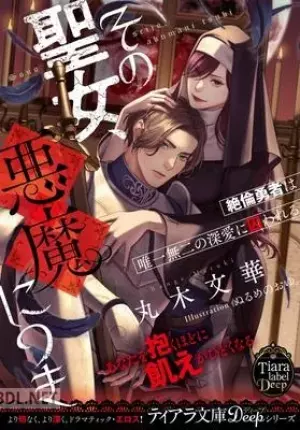 その聖女、悪魔につき 絶倫勇者は唯一無二の深愛に囚われる epub