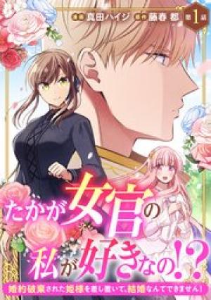 たかが女官の私が好きなの！？