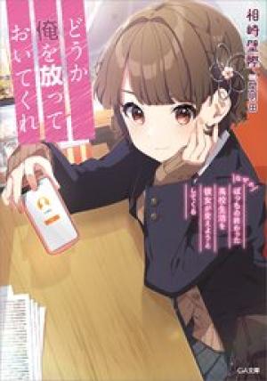 どうか俺を放っておいてくれ