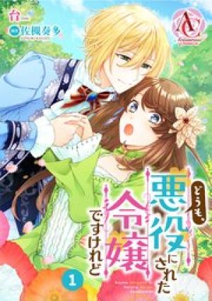 どうも、悪役にされた令嬢ですけれど