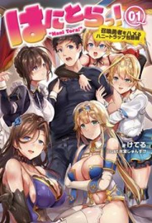 はにとらっ！召喚勇者をハメるハニートラップ包囲網(オルギスノベル)