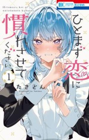 ひとまず恋に慣れさせてください