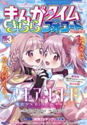 まんがタイムきららフォワード 2026年