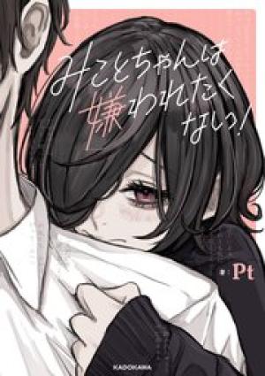 みことちゃんは嫌われたくない