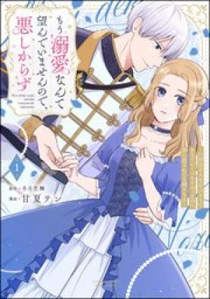 もう溺愛なんて望んでいませんので、悪しからず