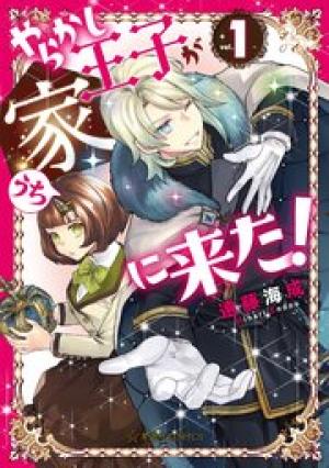 やらかし王子が家に来た！
