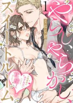 やらし、やらかし、スイートルーム