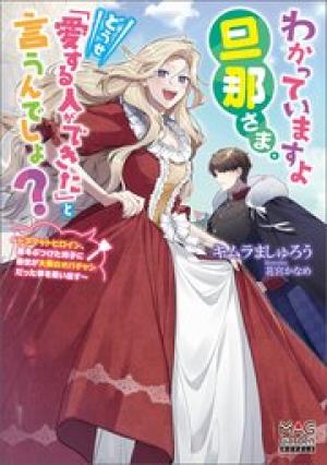 わかっていますよ旦那さま。どうせ「愛する人ができた」と言うんでしょ？