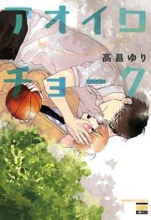 アオイロチョーク