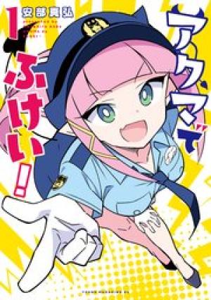 アクマでふけい！