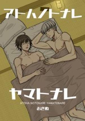 アトハノトナレヤマトナレ