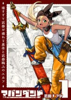 アバンダンド～強すぎて武器が壊れる勇者と武器職人のエルフ～