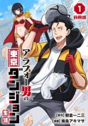 アラフォー男の東京ダンジョン生活