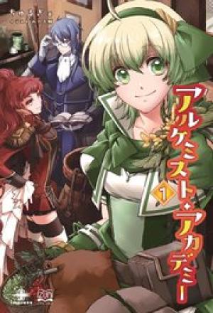 アルケミスト・アカデミー