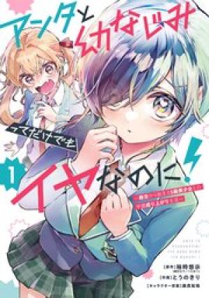 アンタと幼なじみってだけでもイヤなのに！