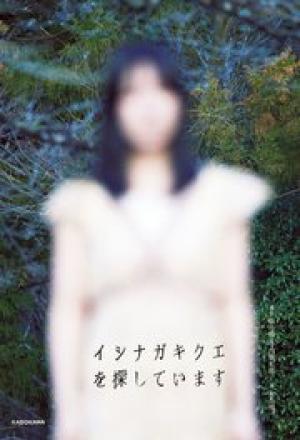 イシナガキクエを探しています