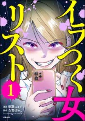 イラつく女リスト