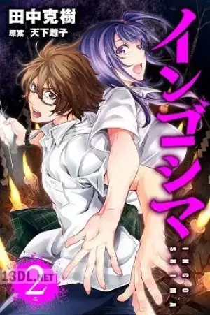 インゴシマ 21巻  セミカラー版