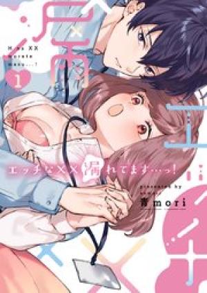 エッチな××漏れてます…っ！～クールな同僚はド変態でした～