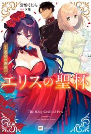 エリスの聖杯