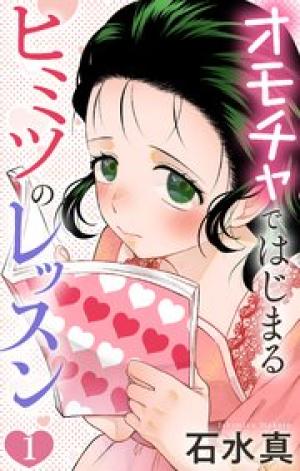 オモチャではじまるヒミツのレッスン