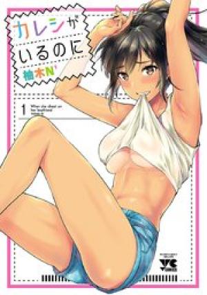 カレシがいるのに