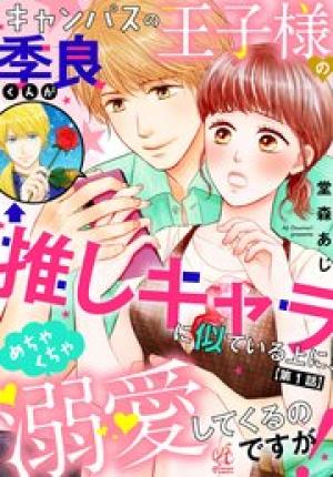 キャンパスの王子様の季良くんが推しキャラに似ている上に、めちゃくちゃ溺愛してくるのですが！