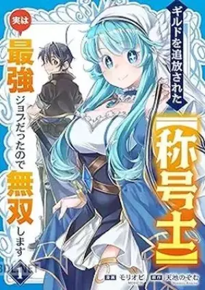 ギルドを追放された 実は最強ジョブだったので無双します